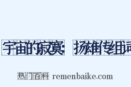 宇宙的寂寞：扬雄传组词是什么意思的图片
